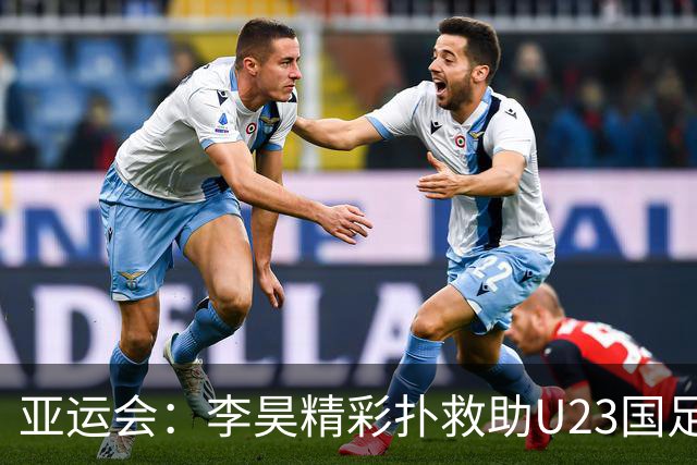 亚运会：李昊精彩扑救助U23国足平阿联酋晋级